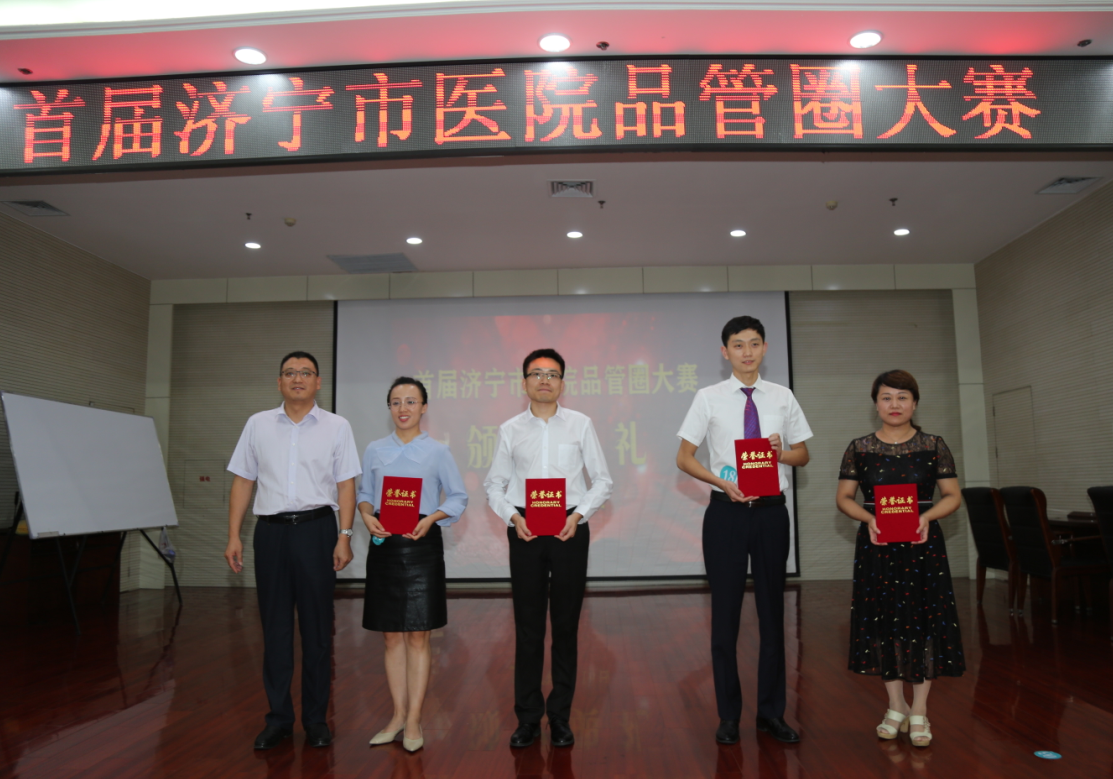 首屆濟(jì)寧市醫(yī)院品管圈大賽，總醫(yī)院品管圈兩個(gè)案例分獲二等獎(jiǎng)和三等獎(jiǎng)